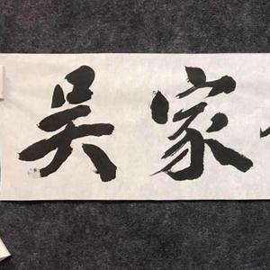 吴越人家餐饮管理头像