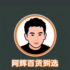 阿辉百货甄选头像