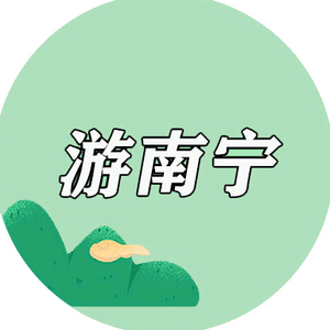 游南宁头像