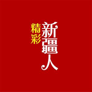 精彩新疆人头像