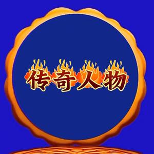 传奇人物头像