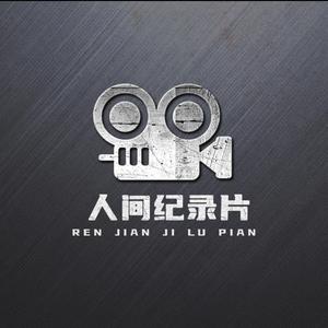 人间纪录片头像