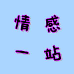情感一站头像