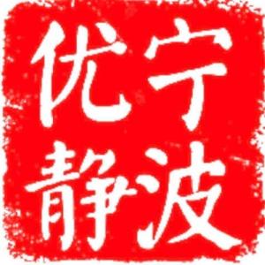 宁波优静水表有限公司头像