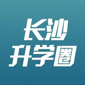 长沙升学圈头像