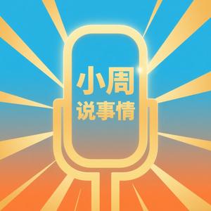 小周说事情头像