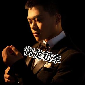 御龙租车CEO头像