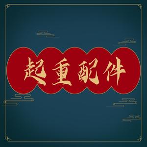 起重配件大全头像