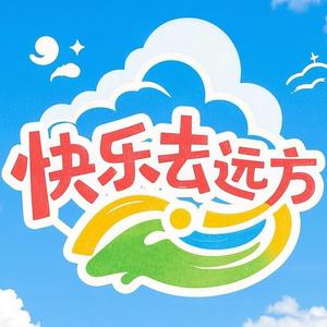 快乐去远方头像