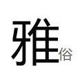 古板山叔头像
