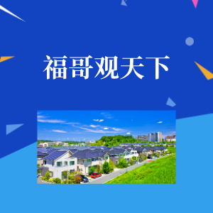 福哥观天下FUG头像