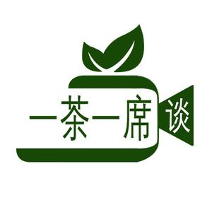 一茶一席谈茶叶头像