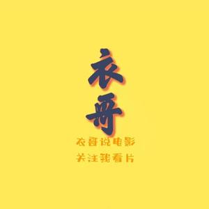 衣哥说电影头像
