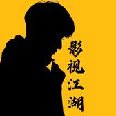 影视江湖A头像