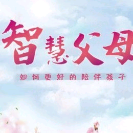 智慧父母育儿头像