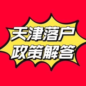 天津落户政策头像