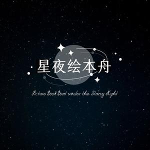 星夜绘本舟头像