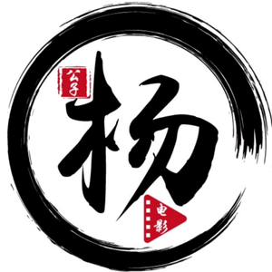 公子杨电影头像