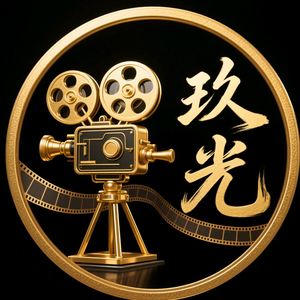 玖光电影头像