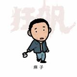 沙雕小刘的沙雕作品头像