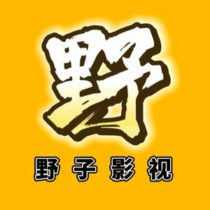 野子影视1头像