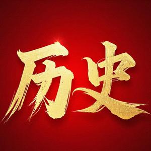 历史头像