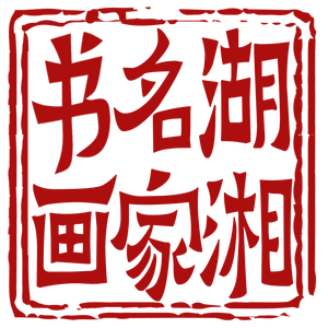 湖湘名家书画头像