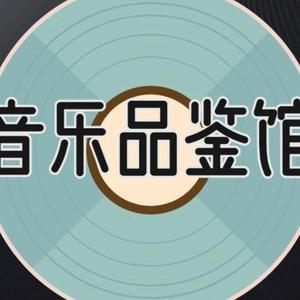 音乐品鉴馆头像