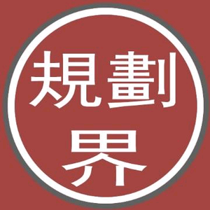规划界头像