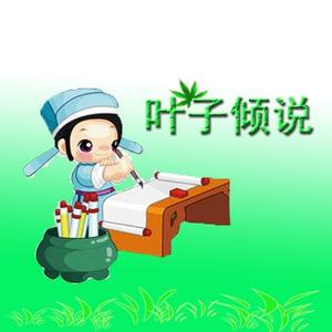 叶子倾说头像