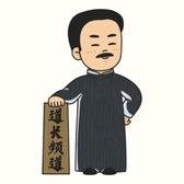 Bigsea道长头像