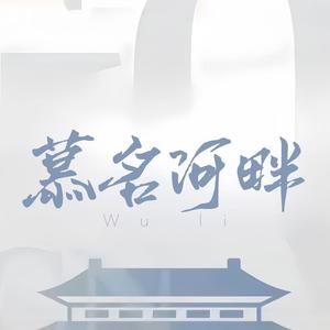 慕名河畔头像