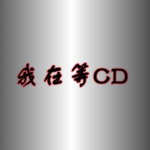 我在等CD头像