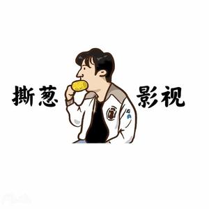撕葱影视头像