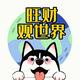 旺财观世界头像