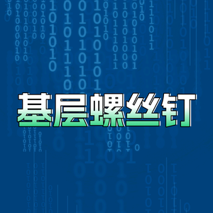 基层螺丝钉头像