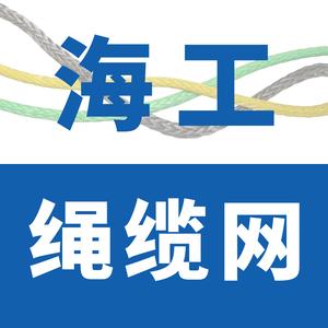 海工绳缆头像