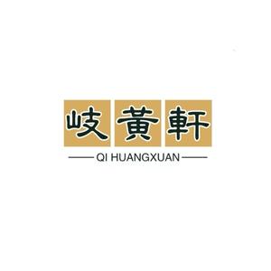 岐黄轩头像