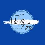 1国学苑1头像