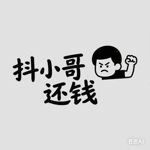 抖小哥还钱头像