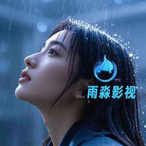 雨淼影视头像