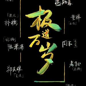 极道万岁!头像