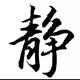 平遥志刚修脚头像
