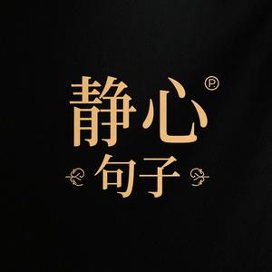 静心句子头像