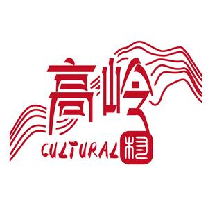 高岭文化村头像