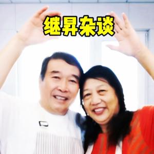 继昇杂谈头像