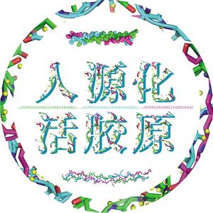 人源化活胶原头像