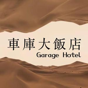 车库大饭店头像