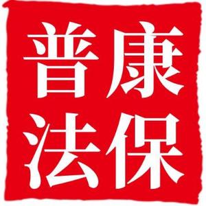 康保普法头像