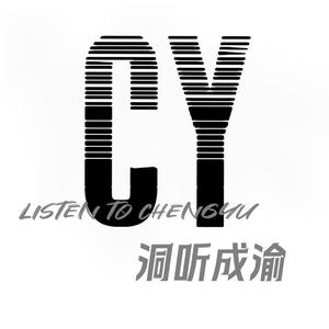洞听成渝